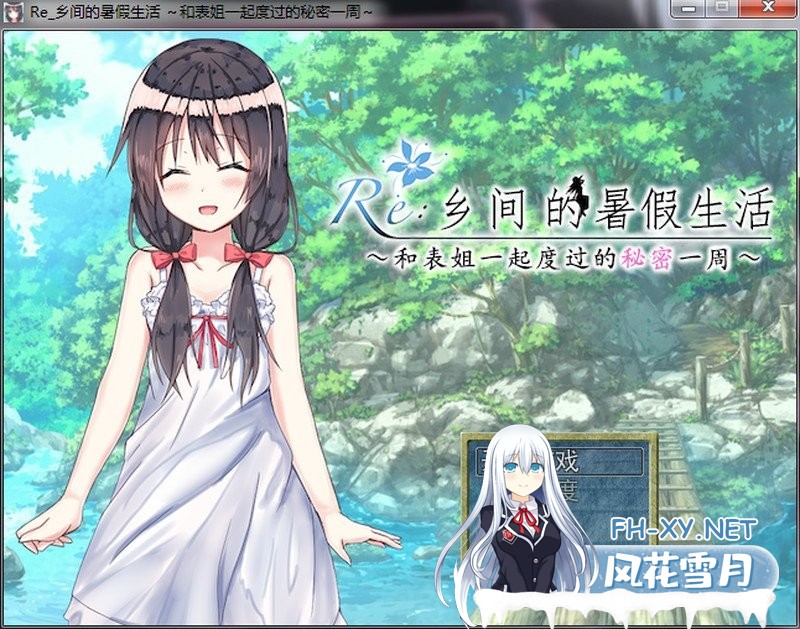 [日式RPG/汉化/2D] 乡间的暑假生活～与表姐度过的秘密一周 汉化版+CG[300M]-神域次元