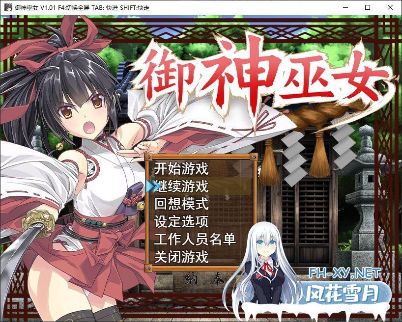 [精品RPG/中文]御神巫女：本篇+IF外传 Ver3.06 官方中文步兵版+存档[大更新][2G]-神域次元