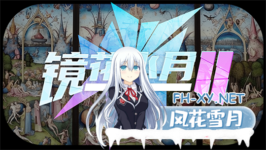 [互动SLG/中文/全动态]镜花水月2 STEAM官方中文步兵版+自带作弊[新作/全CV/3.1G/微软OD]-神域次元