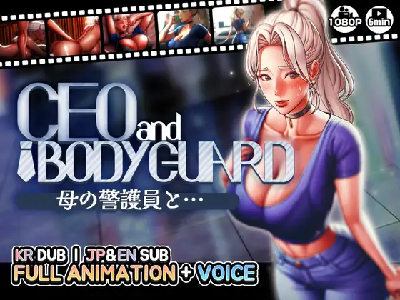 [顶级新作/全动态CV]MUTTO_STUDIO：母の警護員と★青梅竹马丰乳美人的第一次星爱啪啪 [800M]-神域次元