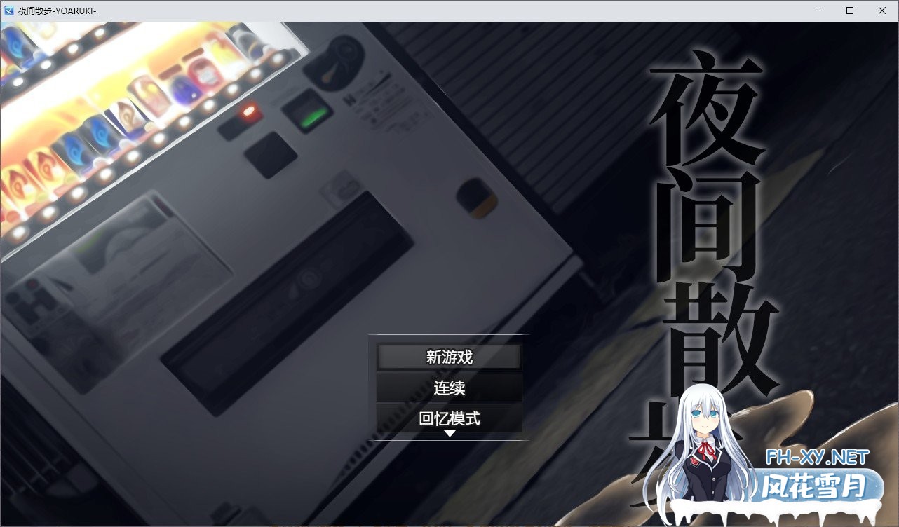 [爆款鹿出RPG/中文]夜间散步：夜歩き DL官方中文版+全CG回想[新作/全CV][1.2G]-神域次元