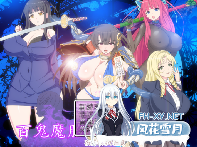 [RPG/汉化/有cv] 百鬼魔胎Ver.17 云翻汉化版[[2.4G]-神域次元