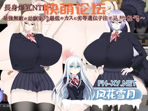 [新作/RPG/生肉/巨儒]長身爆乳NTR～最強無敵の幼馴染たちが最低のカスに劣等遺伝子注ぎ込まれて悦ぶまで～[205M/BD]-神域次元