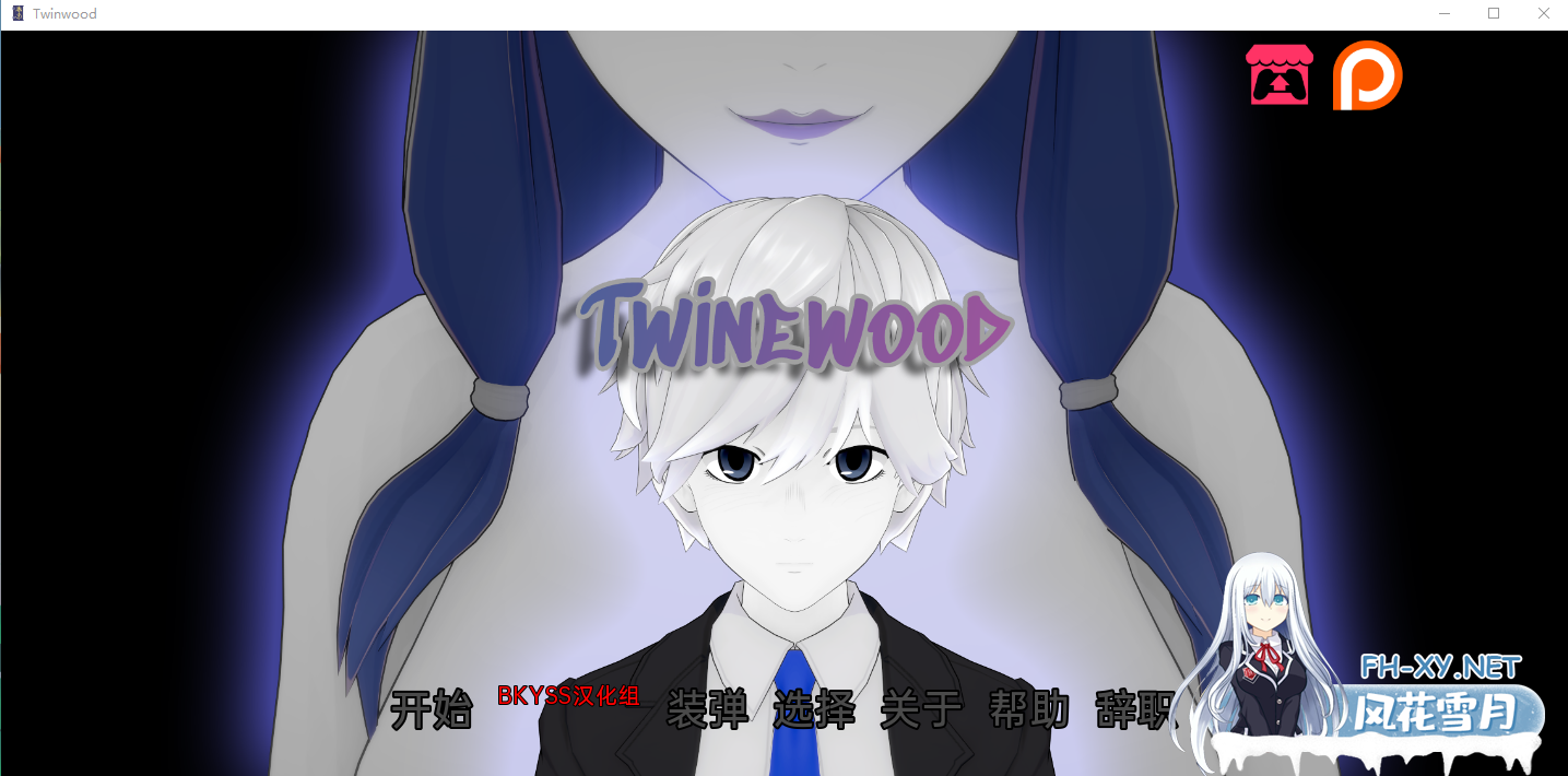 [日系SLG/汉化/动态] 特温伍德 Twinewood v1.5 PC+安卓汉化版[650M]-神域次元