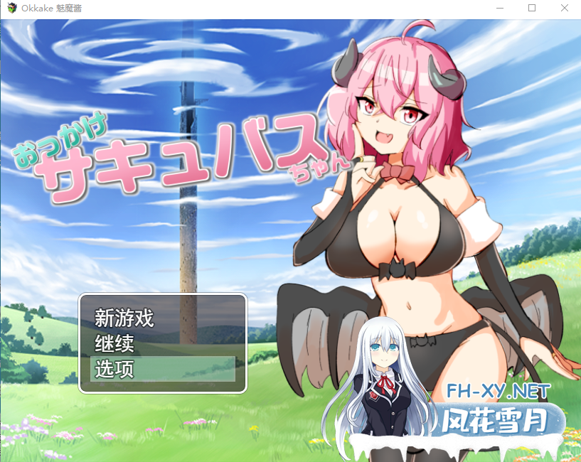 [RPG/汉化] 加油魅魔酱 おっかけサキュバスちゃん V1.02云翻汉化版全CG[1.2G]-神域次元