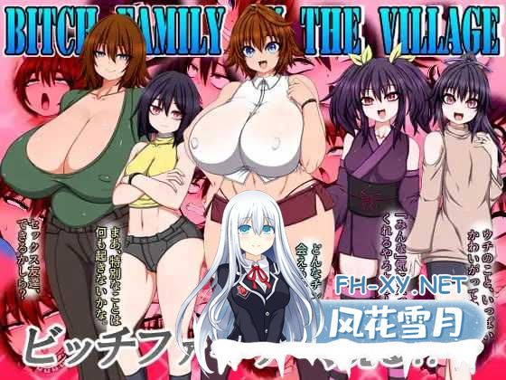 [精品RPG/汉化/新作]村里的婊子家族/BITCH FAMILY ON THE VILLAGE AI汉化版[6G]-神域次元