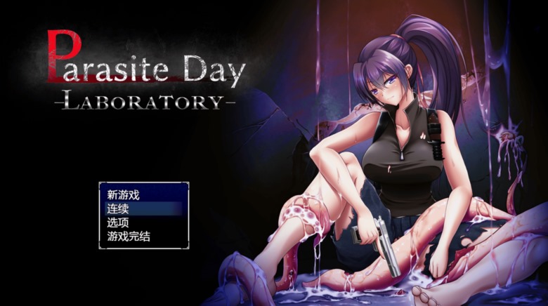 [RPG] 寄生虫日间实验室/Parasite Day -LABORATORY V1.01 官方中文[720M/百度]-神域次元