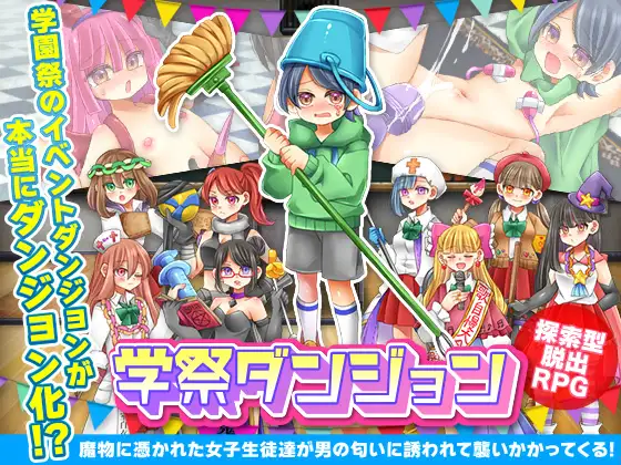 [RPG/汉化/新作] 学祭迷宫 学祭ダンジョン 云汉化版 [1.1G]-神域次元