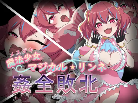 [RPG/汉化] 魔法少女魔法★琳妮 全部败北 AI汉化版+全CG存档 [战斗H][500M]-神域次元