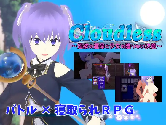 [RPG/汉化/NTR] Cloudless ～银欲的命运与少女坚定不移的决心～AI汉化版+全CG存档 [1.6G]-神域次元