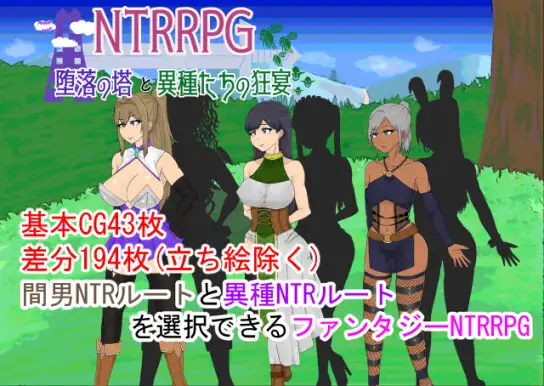 [RPG/机翻]NTRRPG～堕落の塔と異種たちの狂宴[540M][BD]-神域次元