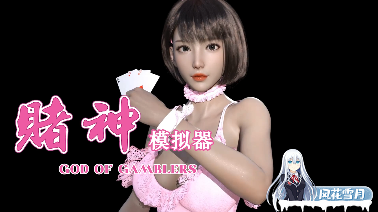 [SLG/官中] 赌神模拟器：亚洲风云 God Of Gamblers Ver 2.0 官方中文版 [5.2G]-神域次元