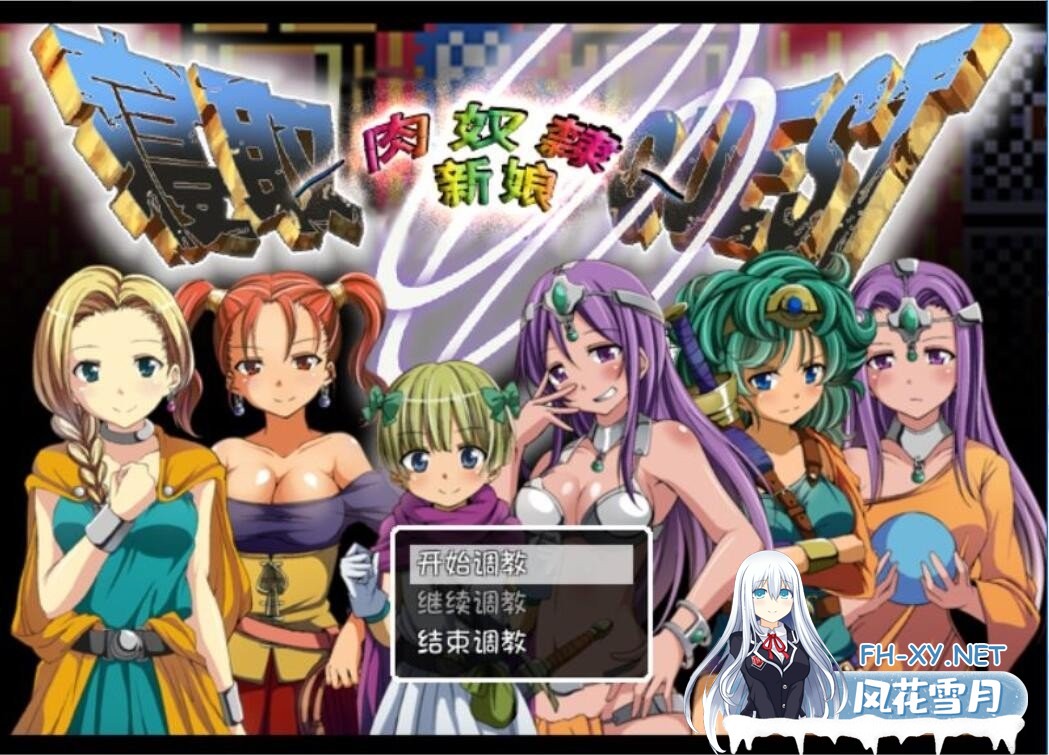 [RPG/汉化] 寝取QUEST~肉奴隶新娘~特鲁尼克大冒险汉化版 [350M]-神域次元