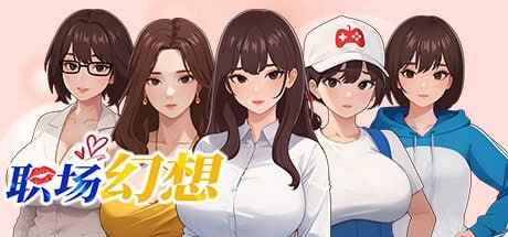 [SLG/1116更新/STEAM官中/动态步兵]职场幻想Ver1.1.01新功能 [3G]-神域次元