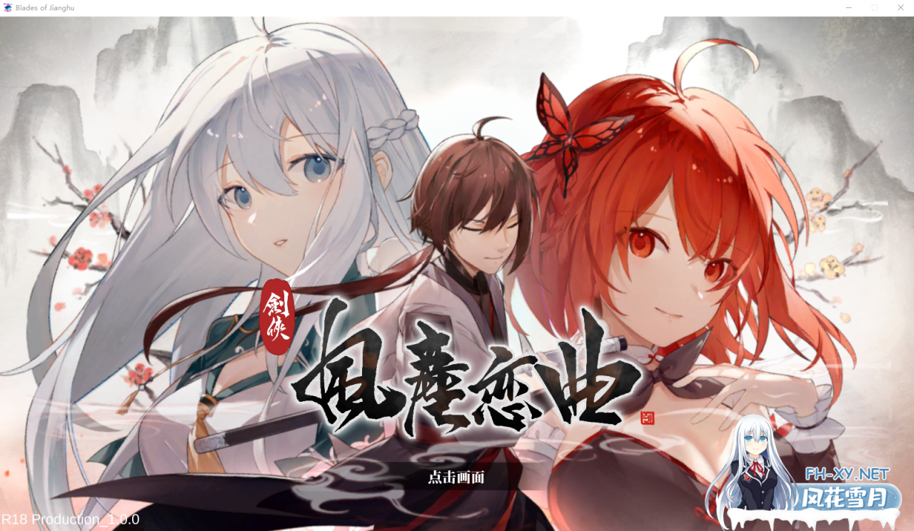 [SLG/官中] 剑侠风尘恋曲劍俠．風塵戀曲 Bui11113864 官方中文步兵版+DLC [2.4G]-神域次元