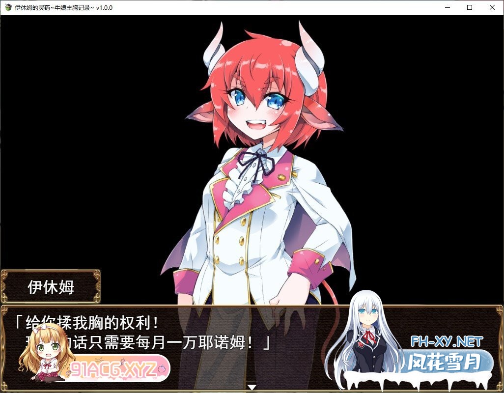 [RPG/中文]伊休姆的灵药~牛娘丰胸记录~官方中文步兵版[新作][1.2G]-神域次元