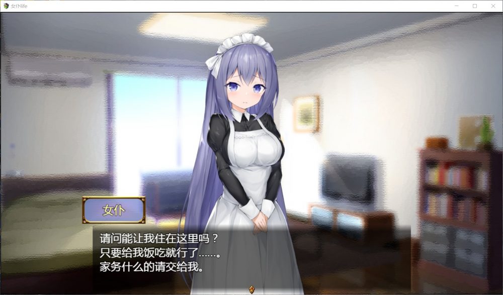 [养成SLG/汉化] 女仆LIFE~与她同居的主仆生活[安卓+PC] 精修汉化版+全CG[更新/1.3G]-神域次元