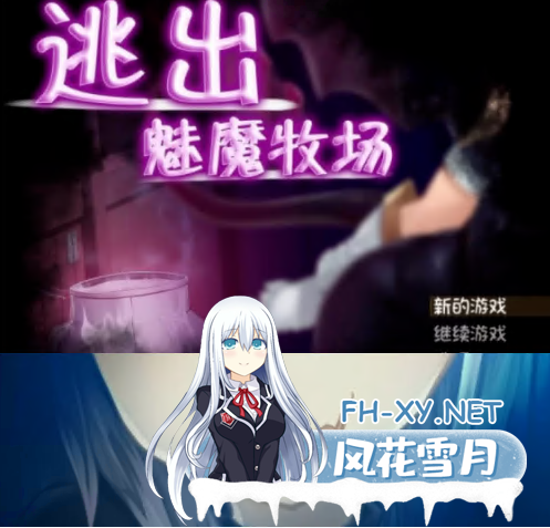 [RPG/中文/动态CG]逃出魅魔牧场 STEAM官方中文步兵版[2G/论坛经典/全CV]-神域次元