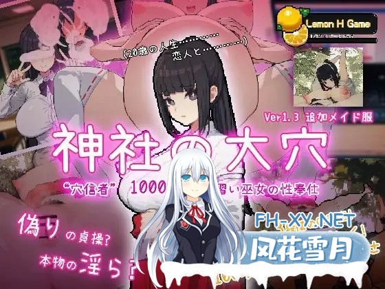 [互动SLG/全动态]万人斩！神社的大穴 Ver1.3 DL正式完整版[新作/超NTR][600M]-神域次元