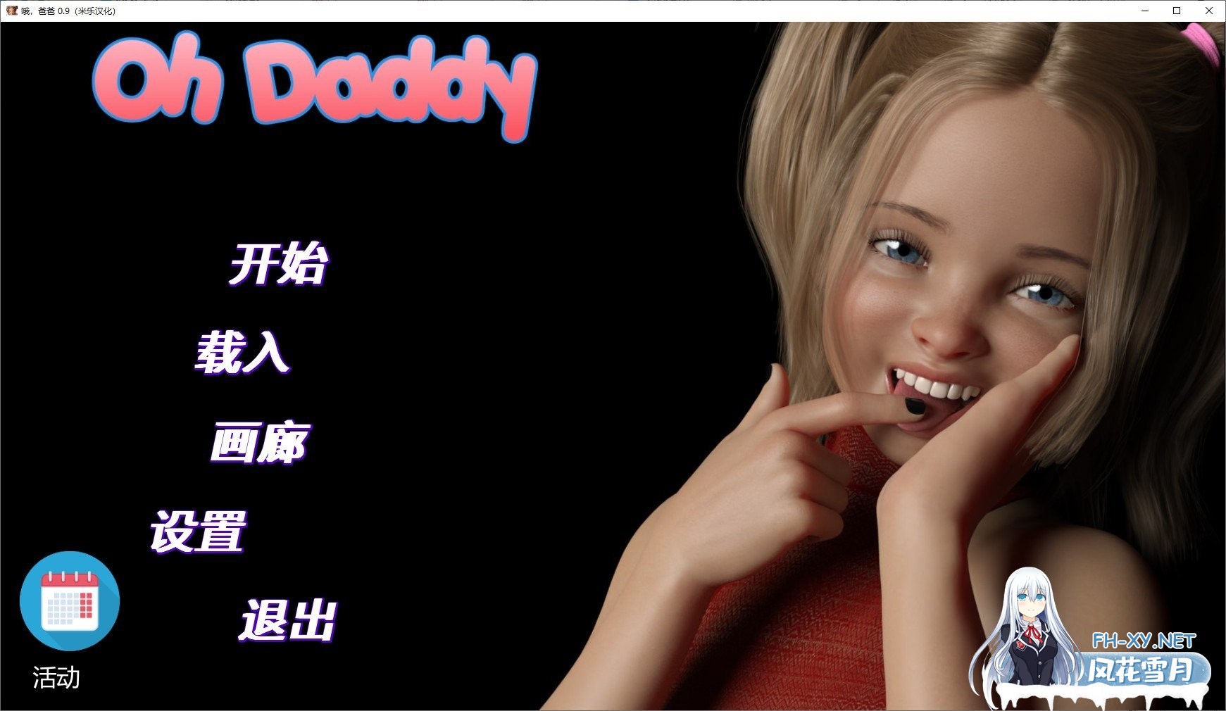 [鬼父SLG/动态/汉化]哦！爸爸 Oh Daddy-Ver0.9 汉化版[萝莉][PC+安卓][2.5G]-神域次元