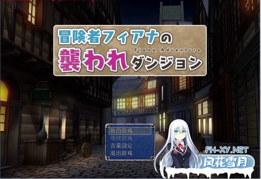 [RPG/汉化] 冒险者菲纳的袭击迷宫Ver1.0 精翻汉化版 [200M]-神域次元