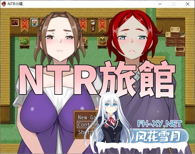 [RPG/中文] NTR旅馆？将他人的温柔妻子全都抢过来！！ 官方中文版 [300M]-神域次元