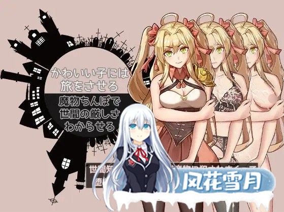 [RPG/汉化/动态]金发大小姐的旅行冒险 云汉化版+全CG回想[新作][PC+安卓][1.4G]-神域次元