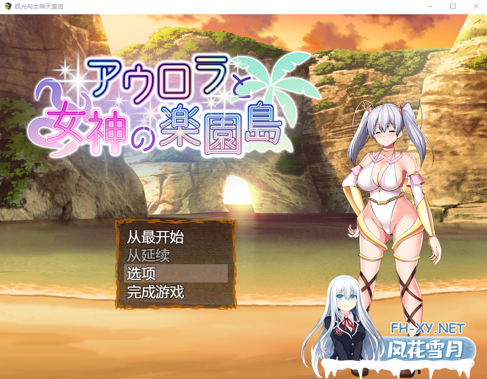 [爆款RPG/汉化] 极光与女神天堂岛 Ver1.4 云汉化最终版[1.7G]-神域次元