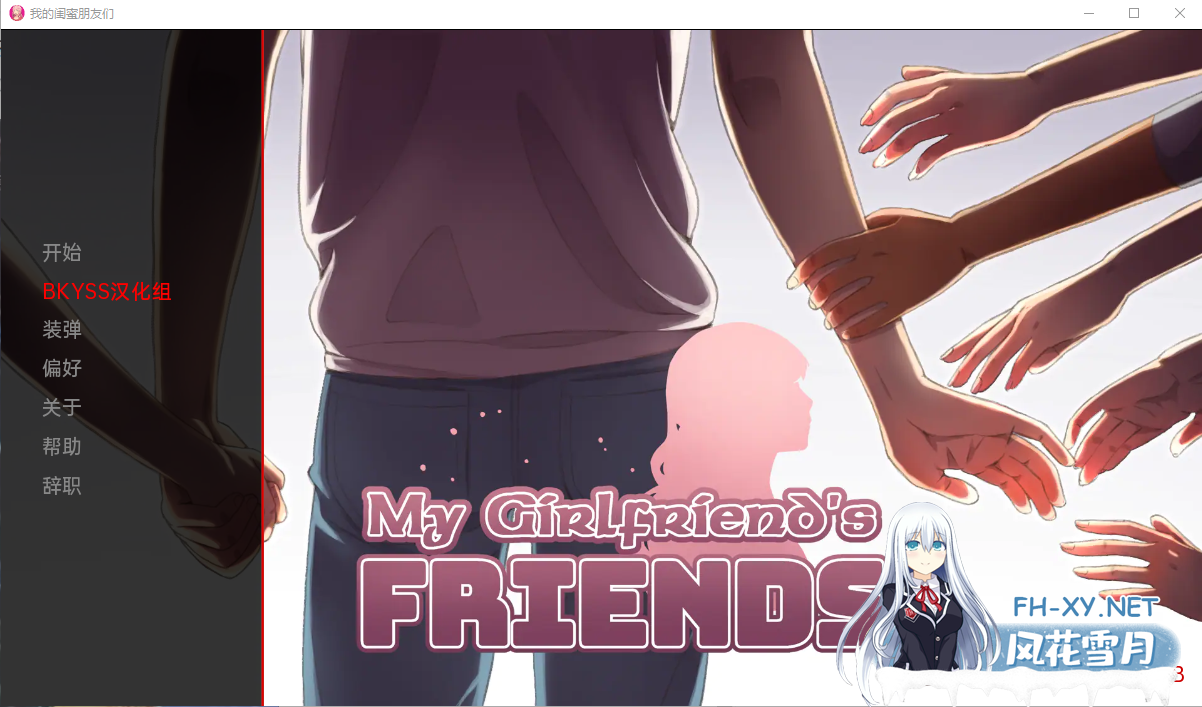 [沙盒SLG/汉化/动态] 我女朋友的朋友 My Girlfriend’s Friends v1.5B PC+安卓汉化版[3.6G]-神域次元