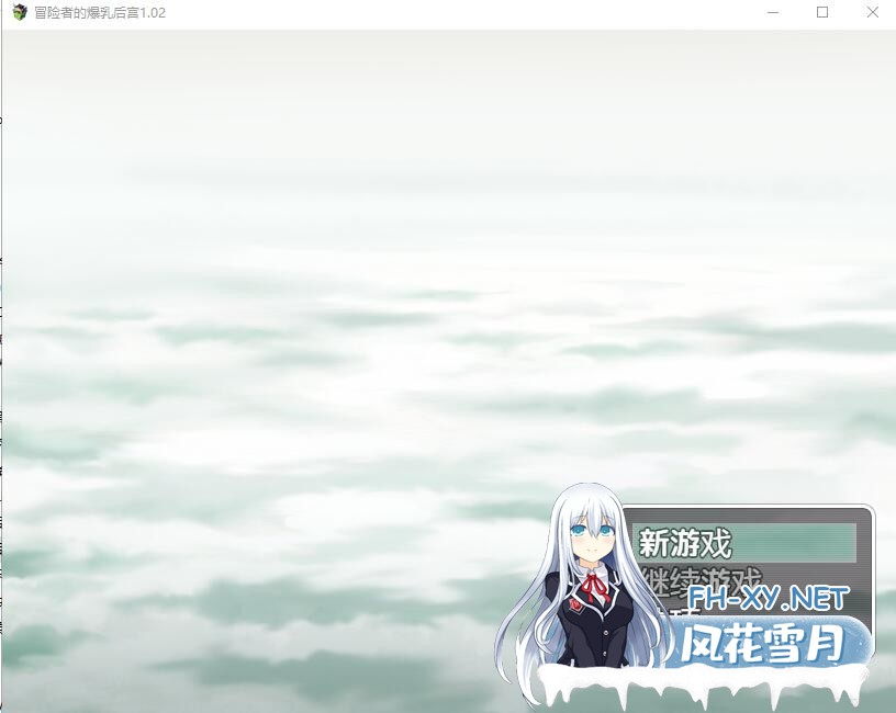 [RPG/汉化] 冒险者的爆乳后宫 V1.02 PC+安卓汉化版 [1.6G/微云直连]-神域次元