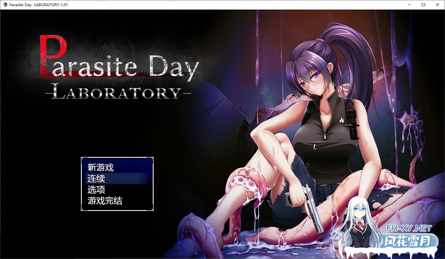 [ARPG/汉化/动态]寄生虫之日：LABORATORYV1.01 官方中文版+全CG存档[新作/战斗エロ][720M]-神域次元