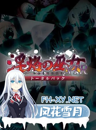 [ADV/PC/AI汉化] 银烙的巫女NTR 整合版 银烙の巫女NTR トータルパック GPT3.5汉化版 [630M/OD]-神域次元