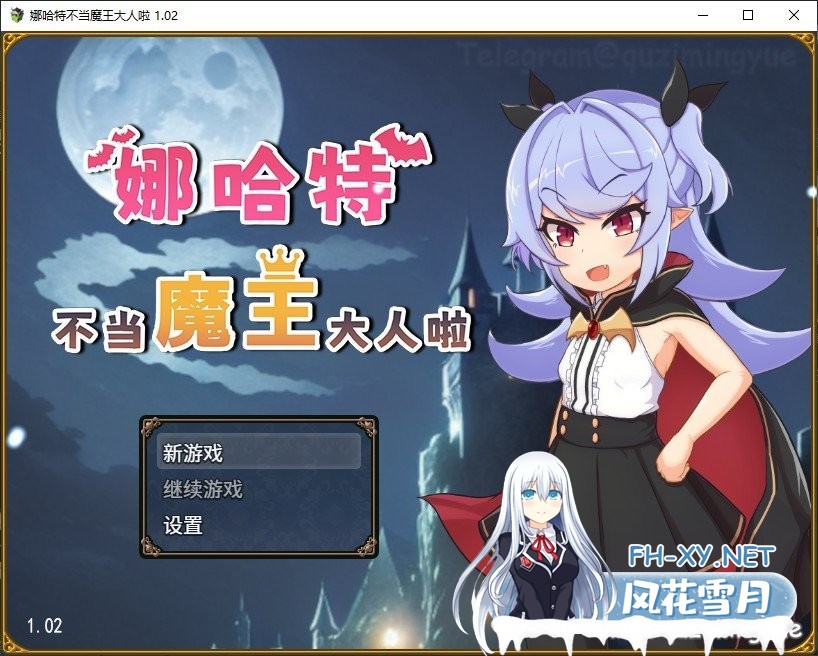 [RPG/中文]娜哈特不当魔王大人啦V1.02 官方中文步兵版+全回想[新作][940M]-神域次元