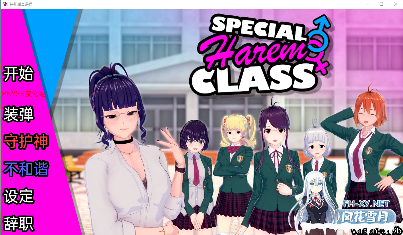 [沙盒SLG/汉化/动态] 特殊后宫职业 Special Harem Class v0.1.9b PC+安卓汉化版[[1G]-神域次元