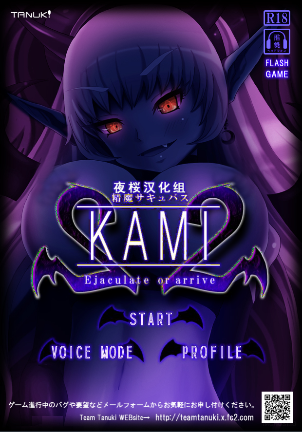 [夜桜汉化组][170320][Team Tanuki]精魔サキュバスKAMI ～ejaculate or arrive2～[FLASH GAME]-神域次元