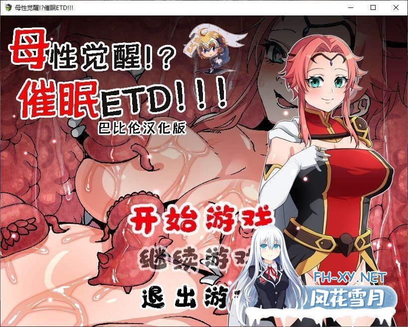 [催眠恶堕RPG/汉化/动态CV] 母星觉醒？！催眠ETD！PC+安卓完整精翻汉化版 [[1G]-神域次元