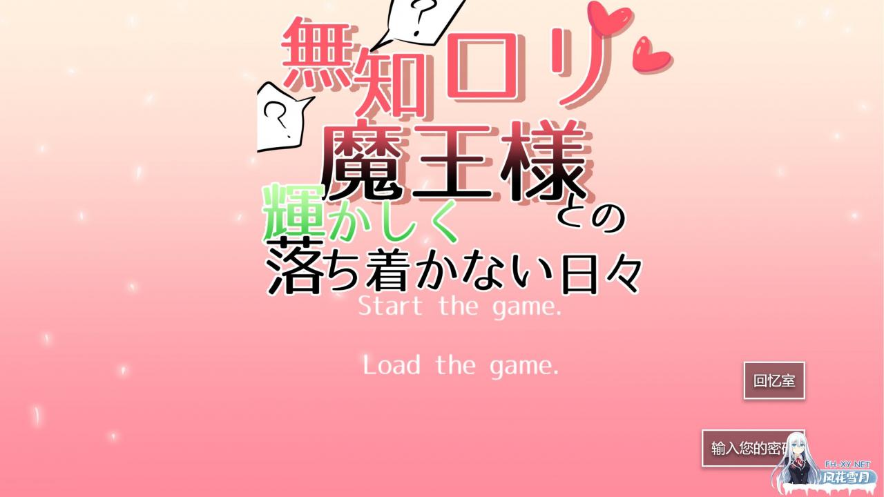 [新作SLG]無知ロリ魔王様との輝かしく落ち着かない日々AI汉化 [2.1G]-神域次元