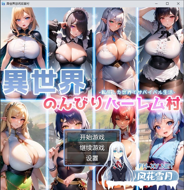 [日系RPG/2D/汉化] 异世界悠闲后宫村 異世界のんびりハーレム村 PC+安卓AI汉化版 [1G]-神域次元