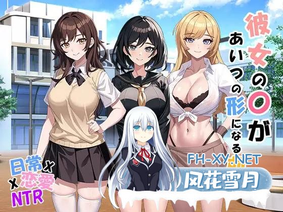 [SLG]彼女の〇があいつの形になる前に1.01 RJ01115810[600M]-神域次元