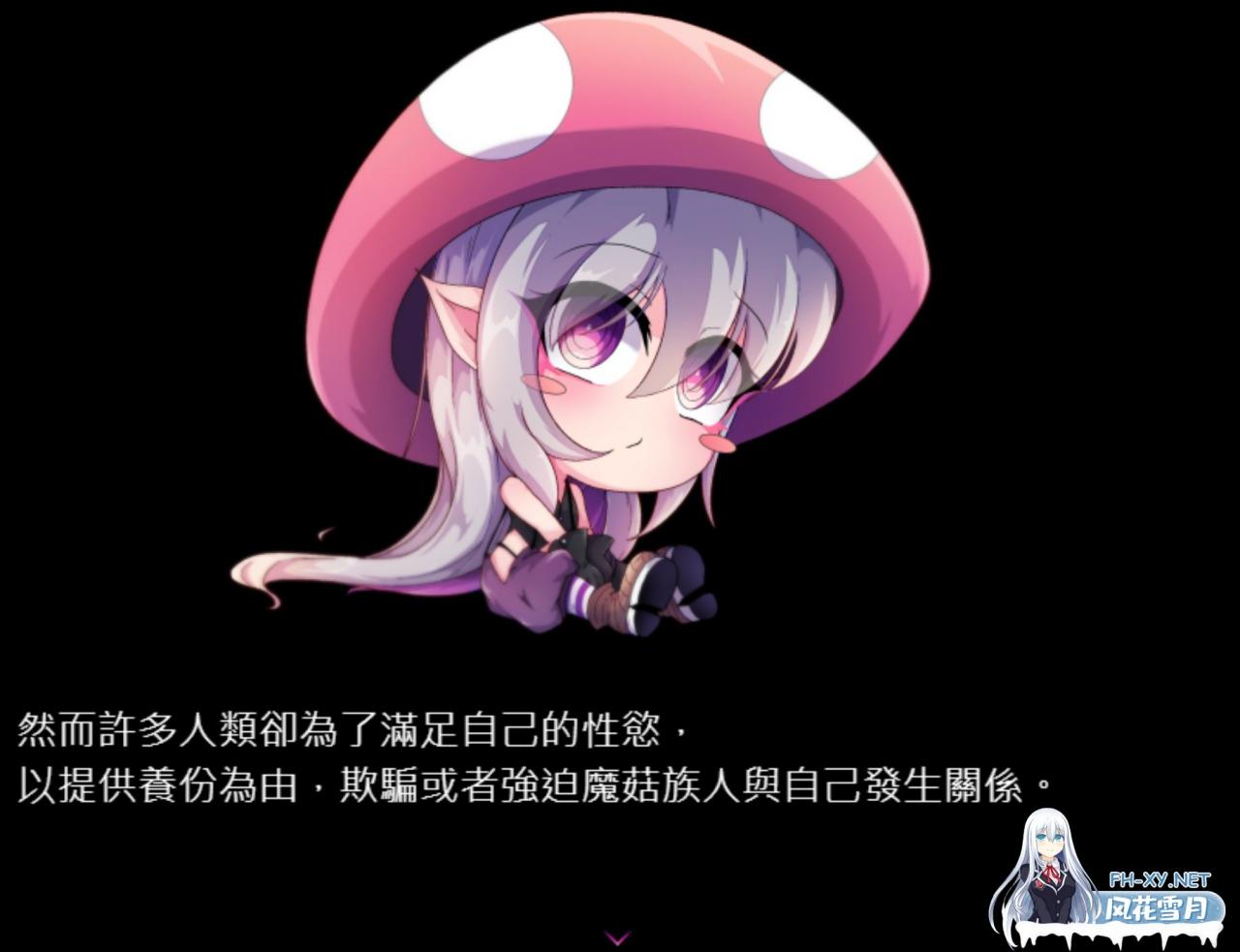 [RPG/官中/配音]蘑菇的生态日志v1.11~09.07版 [2G]-神域次元