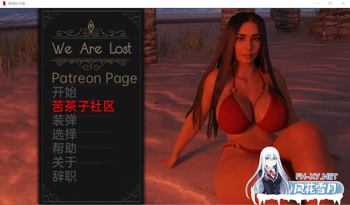 [欧美SLG/汉化/动态] 我们迷路了 黑暗的优雅 We Are Lost v0.1.20 PC+安卓汉化版[3.8G]-神域次元