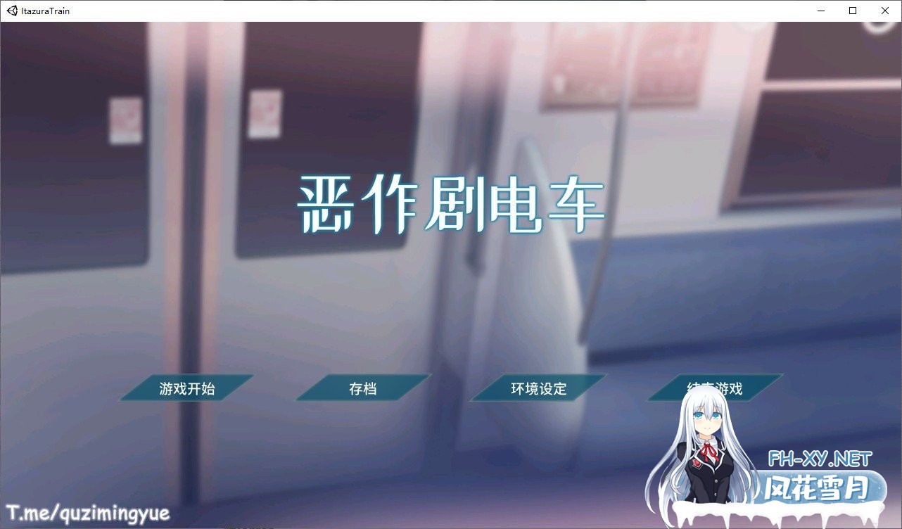 [互动触摸SLG/中文/全动态]恶作剧电车 DL官方简体中文版[新作/全CV][200M]-神域次元