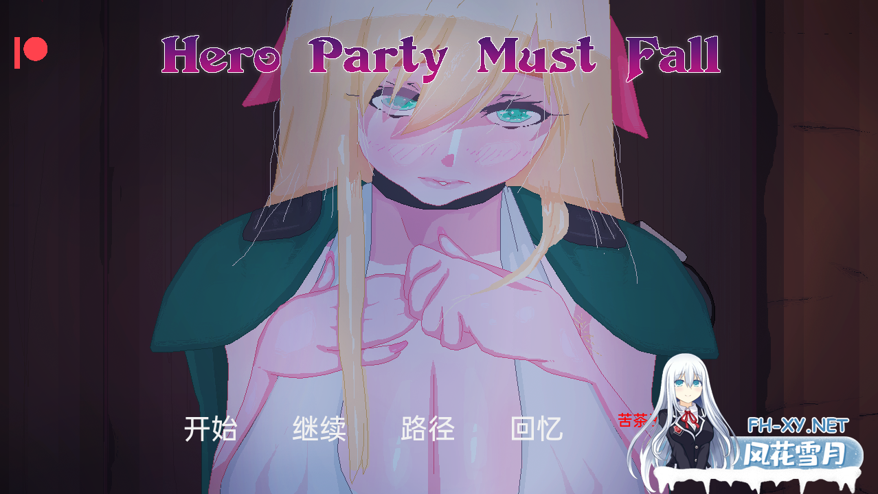 [日系SLG/汉化/动态] 英雄派对必须陨落 Hero Party Must Fall v0.4.5 汉化版[1G]-神域次元