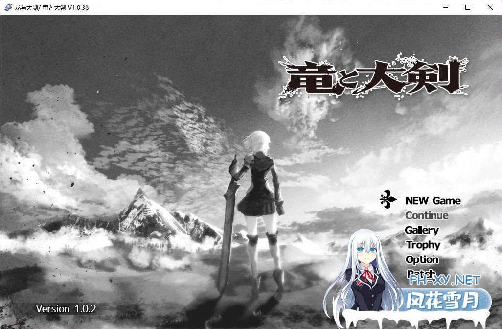 [爆款RPG/汉化/动态]龙与大剑：竜と大剣 Ver1.03β AI精翻汉化版[新汉化/全CV][6G]-神域次元