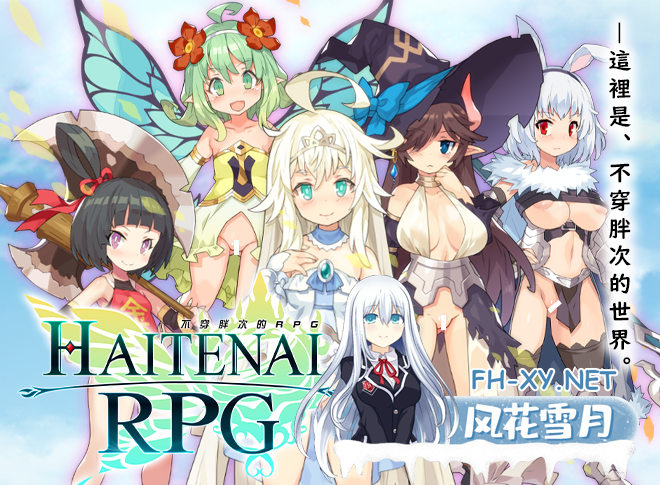 [RPG/官中]はいてないRPG V1.12 [1G][BD]-神域次元