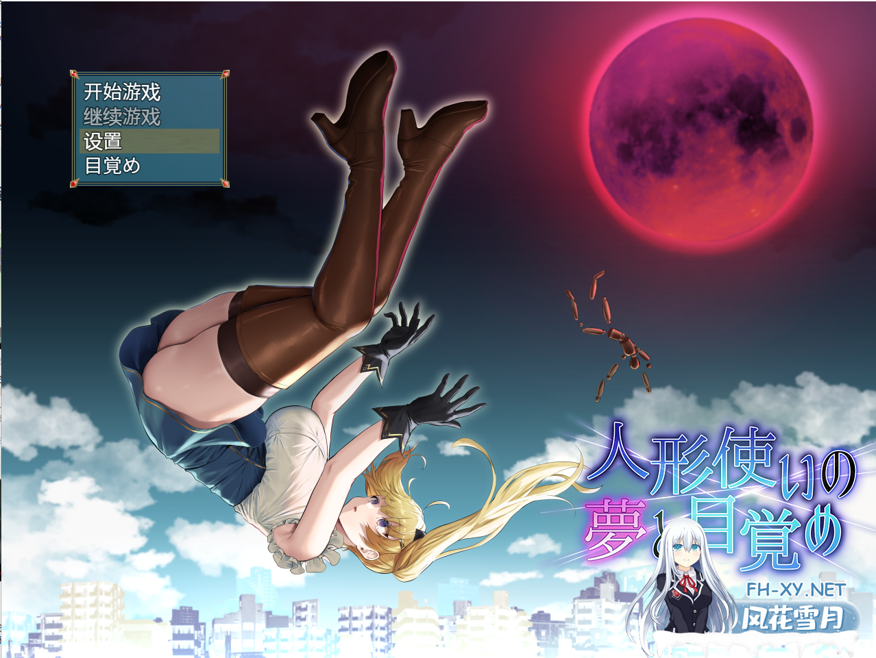 [日系RPG/汉化/2D] 木偶师的觉醒 人形使いの夢と目覚め PC+安卓汉化版 [2.8G]-神域次元