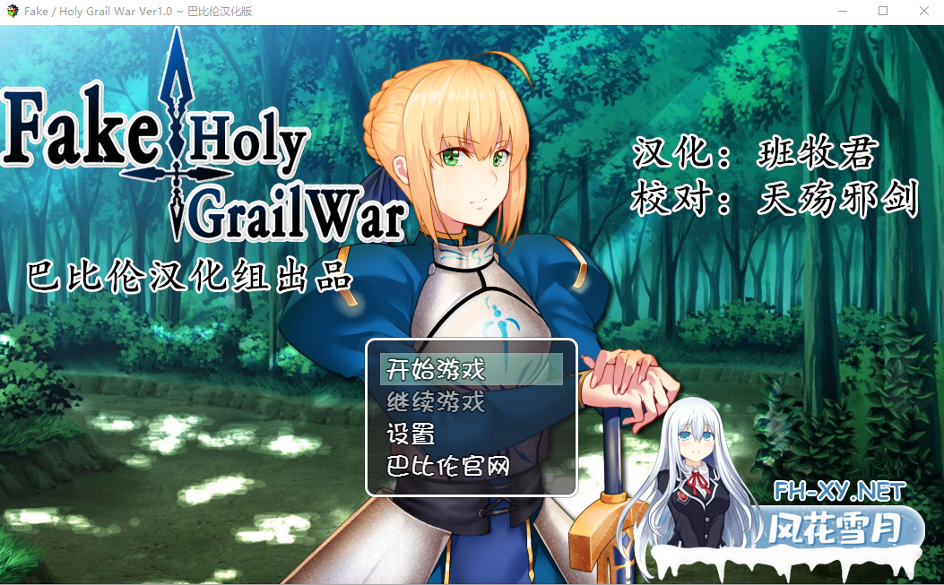 [RPG/汉化/FGO同人] 假的~圣杯战争 FakeHolyGrailWar PC+安卓汉化版 [2.4G直连]-神域次元