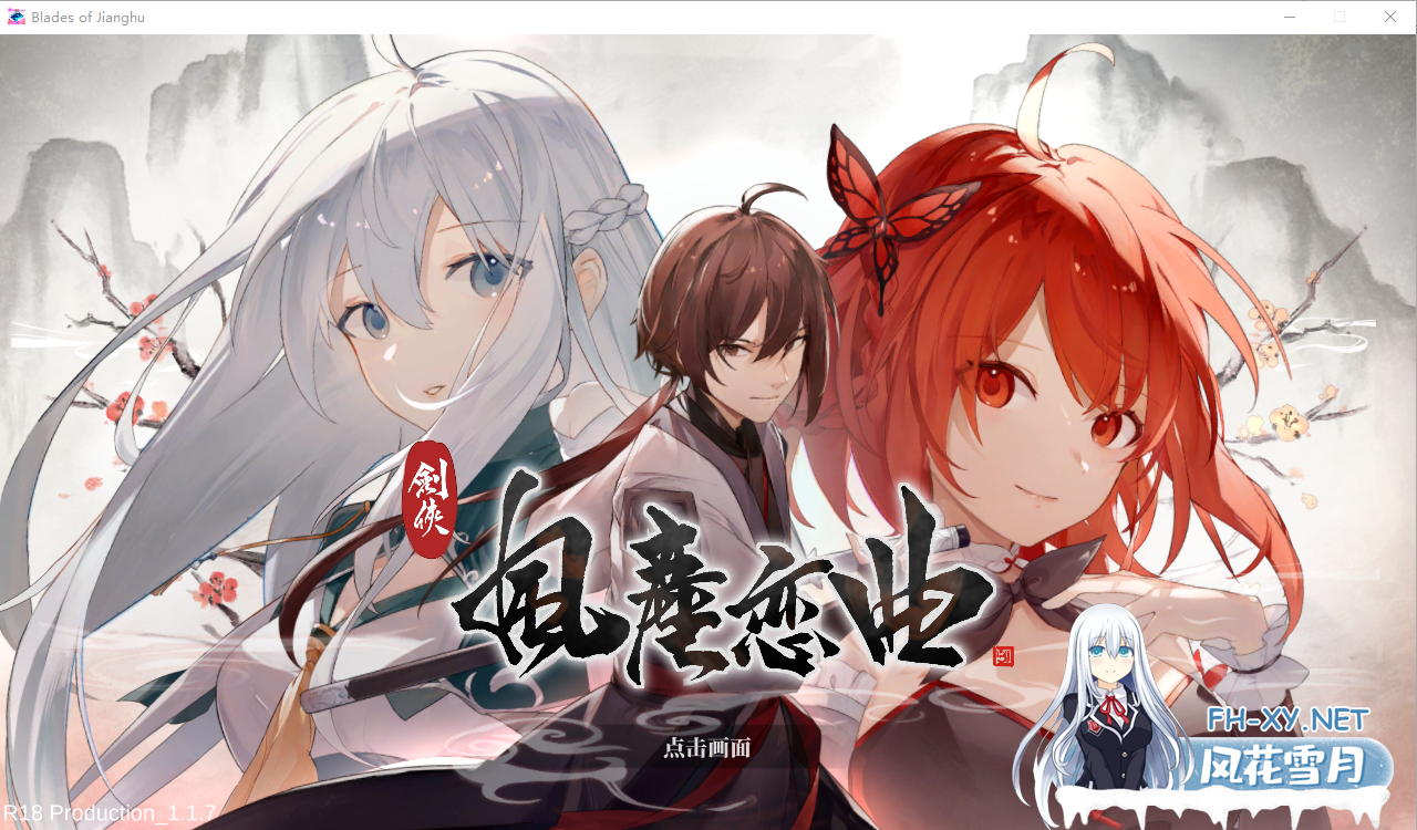 [SLG/官中] 剑侠风尘恋曲劍俠．風塵戀曲 V1.1.7 官方中文步兵版+DLC [3.3G]-神域次元