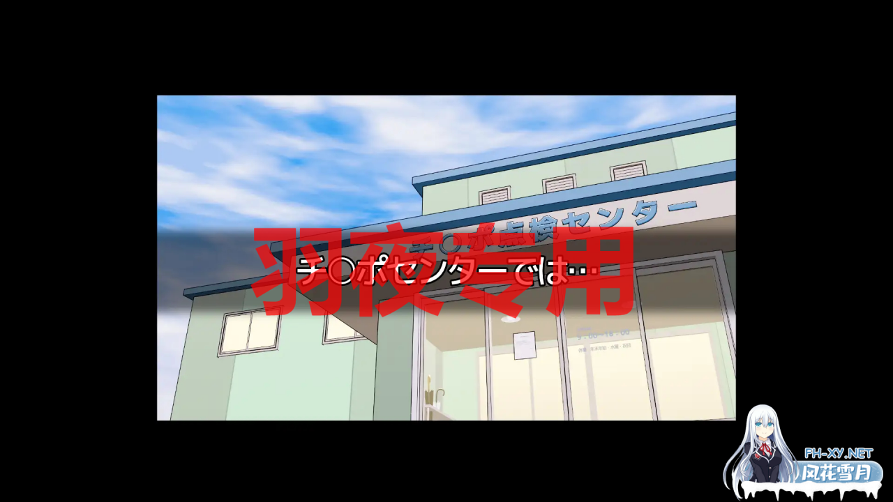 [3D动态/新作] 今日は点検日2 チ○ポセンター編 [600M/度盘]-神域次元