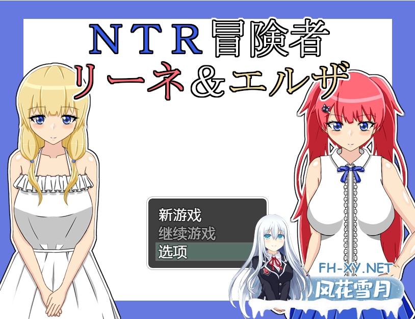 [RPG/AI智能翻译] NTR冒险家 莉娜&爱尔莎 V1.21 AI汉化版[900M]-神域次元